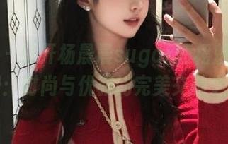 轰趴猫 – 打开杨晨晨sugar短裙魅力合集图册：时尚与优雅的完美交融之旅！