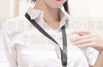 感受牛奶的温度：阿薰kaOri独家小薰喝牛奶的原图图册