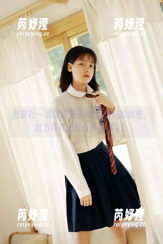 魅妍社-糯美子Mini 魅妍社 - 发现糯美子Mini妹妹的秘密,魅力写真美图合集带你飞!
